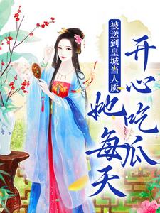 被送到皇城当人质，她每天开心吃瓜虞黛映宿珒栖大结局在线阅读