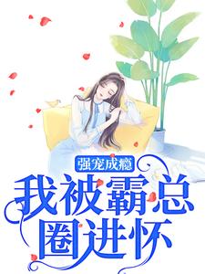 强宠成瘾，我被霸总圈进怀小说庄见希裘易洵最新章节阅读-暗夜阅读网