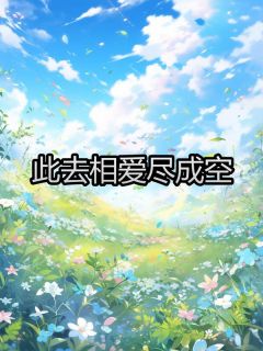 此去相爱尽成空李如云田正野-小说txt全文阅读