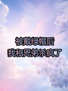 快手热文被戴绿帽后，我和兄弟杀疯了陆青稚沈斯小说推荐