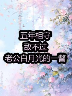 五年相守敌不过老公白月光的一瞥快手热推温婉谢珩免费阅读