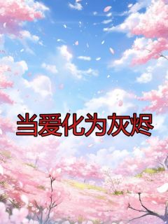 抖音爆款当爱化为灰烬夏妍邱和煦无广告阅读