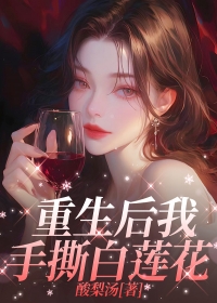 重生后我手撕白莲花(全章节)-陆兰汀顾云峥在线阅读-暗夜阅读网
