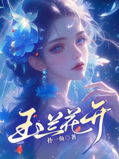 好看的玉兰花开小说-玉兰花开最新章节阅读