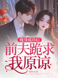 热文瘦身成功后，前夫跪求我原谅小说-主角江辞忧赵云川全文在线阅读