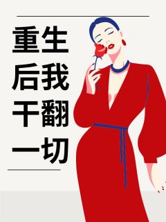 精彩小说重生后我干翻一切林晓晴李文轩全章节在线阅读