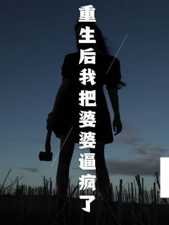 快手热文重生后我把婆婆逼疯了罗晓晴李源浩小说推荐-暗夜阅读网