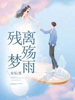 残梦离殇雨(江雨何进)最新章节试读