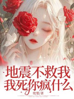 地震不救我，我死你疯什么[抖音]小说-李来喜李来紫无删减阅读