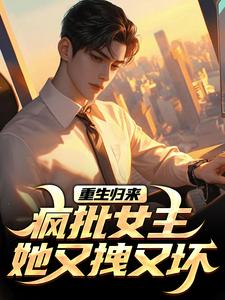 优质新书重生归来：疯批女主她又拽又坏最新章节小说全文阅读-暗夜阅读网