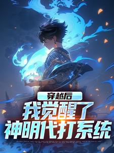 穿越后,我觉醒了神明代打系统完整版-王青元张蕊在线全文阅读-暗夜阅读网