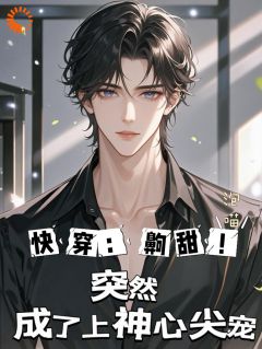 快穿：齁甜！突然成了上神心尖宠在线全文阅读-主人公谢清辞宋清清小说