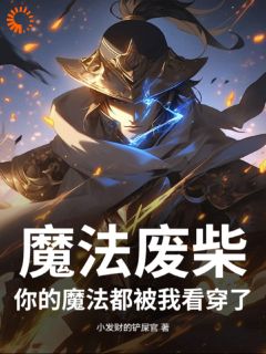 魔法废柴：你的魔法都被我看穿了(小发财的铲屎官)最佳创作小说全文在线阅读