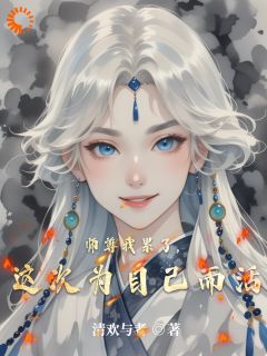 姜清欢叶灵幻清欢与者小说全章节最新阅读-暗夜阅读网