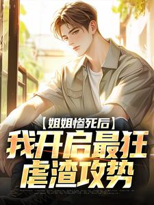 主角苏白苏晴小说完整版-姐姐惨死后，我开启最狂虐渣攻势免费阅读全文