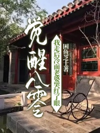觉醒八零，我走后冷面老婆哭红了眼by困鱼芝士小说完结版在线阅读
