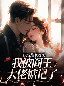 穿成炮灰女配，我被阎王大佬惦记了小说最新章节-主角安若顾秋燕全文免费阅读