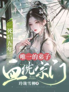抖音小说死后五年，唯一的弟子血洗宗门，主角秦忘忧秦逾白最后结局小说全文免费-暗夜阅读网