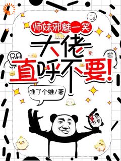 唯了个维最新小说师妹邪魅一笑，大佬直呼不要！宋璃楚风吟在线试读