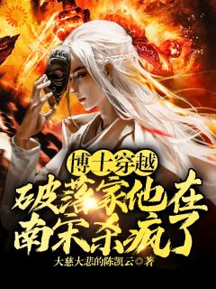 【新书】博士穿越破落家，他在南宋杀疯了主角李星辰王亭亭全文全章节小说阅读