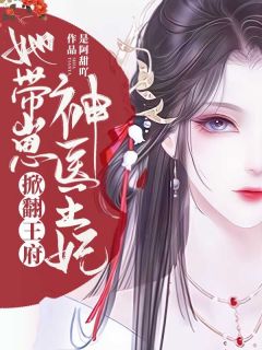 神医王妃，她带崽掀翻王府小说全集(江岁晚宁衍)无弹窗广告阅读