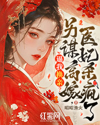 逼我换亲？另谋高嫁，医妃杀疯了小说(完结版)-顾芷宁言璟霆在线阅读-暗夜阅读网