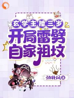 年少少温静漪主角小说玄学主播三岁，开局雷劈自家祖坟抖音文免费阅读全文