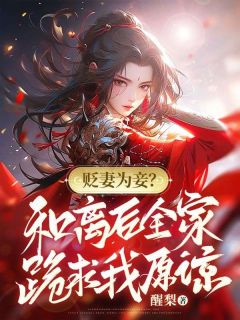 贬妻为妾？和离后全家跪求我原谅(叶蓁楼应闲)最新章节