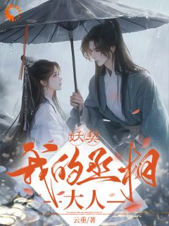 （全本）妖契我的丞相大人主角微生长惜微生无尘全文目录畅读