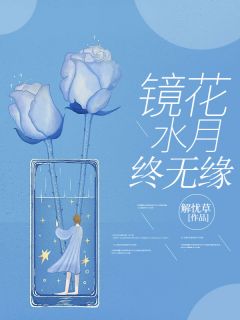 抖音小说镜花水月终无缘，主角云落秋临枫最后结局小说全文免费