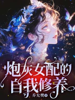 免费完结小说炮灰女配的自我修养秦卿林归暮无弹窗免费阅读