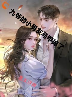 新书推荐九爷的小男友马甲掉了完整版小说-容晨顾九城最新章节阅读