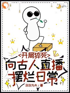开局猝死，向古人直播摆烂日常在线阅读 赵金玉嬴政免费小说精彩章节