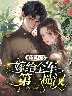 重生八零，嫁给全军第一糙汉小说最后结局，江文怡秦向安百度贴吧小说全文免费
