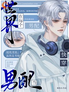 路安时杨倩小说<快穿：在每个世界当男配>全文在线阅读