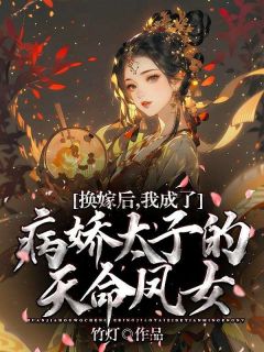 新书推荐换嫁后，我成了病娇太子的天命凤女完整版小说-宋晏晏萧时桉最新章节阅读