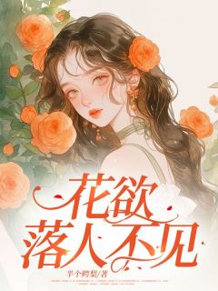 抖音爆款花欲落人不见乔茵陈戚云廷无广告阅读