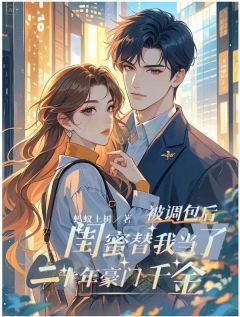 被调包后，闺蜜替我当了二十年豪门千金小说(完结版)-叶诗钰杨雨萱在线阅读
