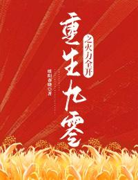 知乎小说重生九零之火力全开主角是夏晴芳秦乐阳全文阅读