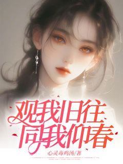 好文热推小说观我旧往，同我仰春主角顾辞洲苏皖月全文在线阅读