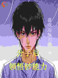 林成亿顾晓萱小说抖音热文分手后，领悟钞能力完结版
