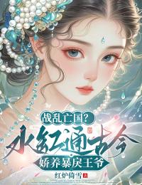 白桑桑洛临昭全本小说 战乱亡国？水缸通古今娇养暴戾王爷全文免费在线阅读