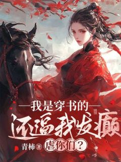 我是穿书的，还逼我发癫虐你们？小说(完结版)-宋筠熙孟昭文在线阅读