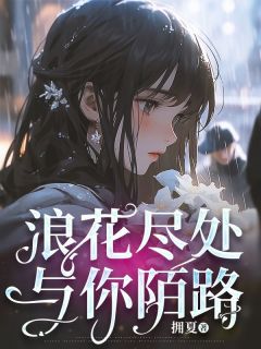 浪花尽处与你陌路(沈暮徐清妍顾柏渊)小说全章节目录阅读