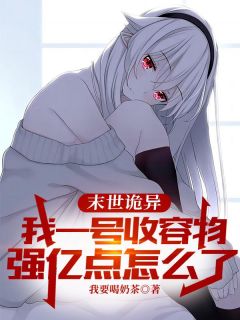 末世诡异：我一号收容物，强亿点怎么了by夜蓝亚瑟在线阅读