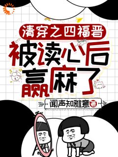 清穿之四福晋被读心后赢麻了by闻声知雅意-暗夜阅读网