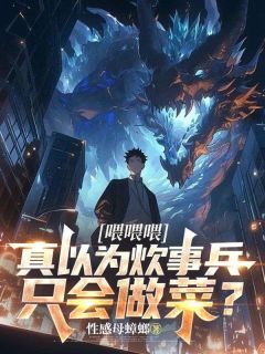 林枫周万生喂喂喂，真以为炊事兵只会做菜？全文(林枫周万生)章节免费阅读-暗夜阅读网