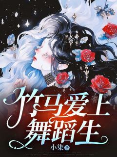 竹马爱上舞蹈生蒋书亦白月瑶付安安无广告在线阅读-暗夜阅读网