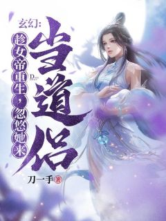 玄幻：趁女帝重生，忽悠她来当道侣！叶亦鸣池白薇小说全章节最新阅读-暗夜阅读网
