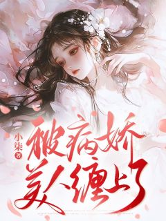 萧云峰苏云卿全本小说 被病娇美人缠上了全文免费在线阅读-暗夜阅读网